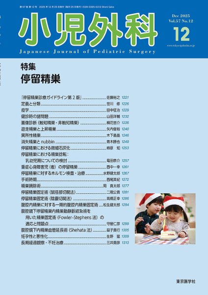 小児外科 25年12月号 (発売日2025年12月25日) 表紙