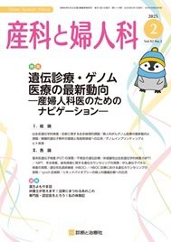 産科と婦人科 2025年No2 (発売日2025年01月20日) 表紙