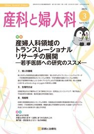 産科と婦人科 2025年No3 (発売日2025年02月20日) 表紙