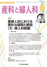産科と婦人科 2025年No4 (発売日2025年03月20日) 表紙