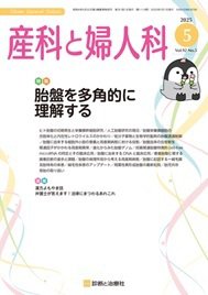 産科と婦人科 2025年No5 (発売日2025年04月20日) 表紙