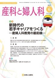 産科と婦人科 2025年No6 (発売日2025年05月20日) 表紙