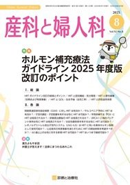 産科と婦人科 2025年No8 (発売日2025年07月20日) 表紙