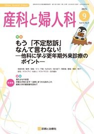 産科と婦人科 2025年No9 (発売日2025年08月20日) 表紙