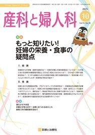 産科と婦人科 2025年No10 (発売日2025年09月20日) 表紙