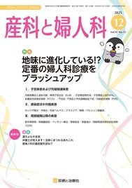 産科と婦人科 2025年No12 (発売日2025年11月20日) 表紙