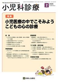 小児科診療 2025年No2 (発売日2025年01月15日) 表紙