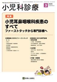 小児科診療 2025年No3 (発売日2025年02月15日) 表紙