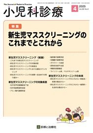 小児科診療 2025年No4 (発売日2025年03月15日) 表紙
