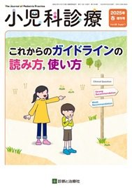 小児科診療 2025年4月増刊号 (発売日2025年04月09日) 表紙