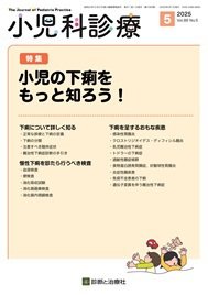小児科診療 2025年No5 (発売日2025年04月15日) 表紙