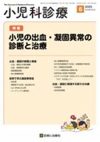 子どもの皮膚診療を極めるために 2024年 04 月号 [雑誌]: 小児科