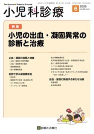 小児科診療 2025年No6 (発売日2025年05月15日) 表紙