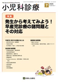 小児科診療 2024年 08 月号 [雑誌] 特集「公費補助制度を
