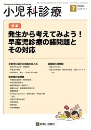 小児科診療 2025年No7 (発売日2025年06月15日) 表紙