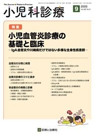 小児科診療 2025年No9 (発売日2025年08月15日) 表紙
