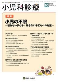 小児科診療 2025年No10 (発売日2025年09月15日) 表紙