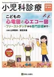 小児科診療 2025年10月増刊号 (発売日2025年10月09日) 表紙