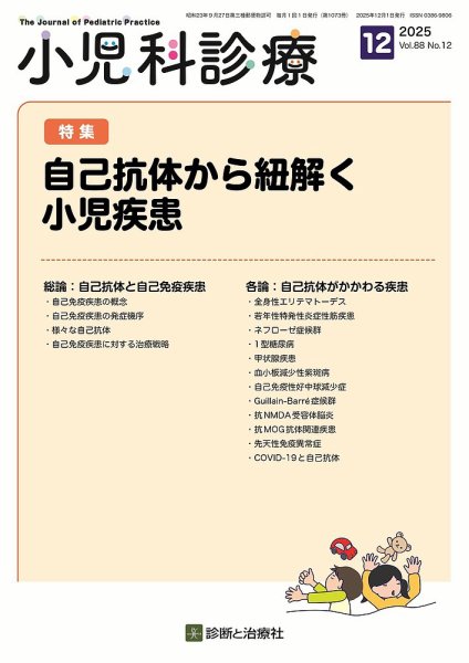小児科診療 2025年No12 (発売日2025年11月15日) 表紙