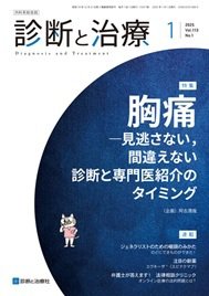診断と治療 2025年No.1 (発売日2025年01月10日) 表紙