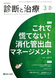 診断と治療 2025年No.3 (発売日2025年03月10日) 表紙