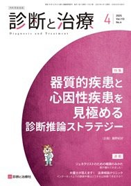 診断と治療 2025年No.4 (発売日2025年04月10日) 表紙