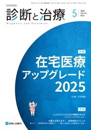 診断と治療 2025年No.5 (発売日2025年05月10日) 表紙