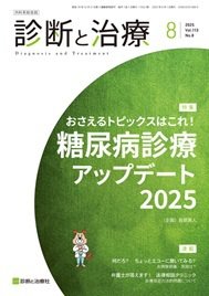 診断と治療 2025年No.8 (発売日2025年08月10日) 表紙