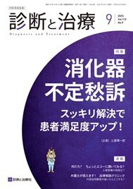 診断と治療 2025年No.9 (発売日2025年09月10日) 表紙