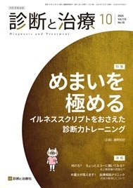 診断と治療 2025年No.10 (発売日2025年10月10日) 表紙