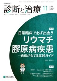 診断と治療 2025年No.11 (発売日2025年11月10日) 表紙