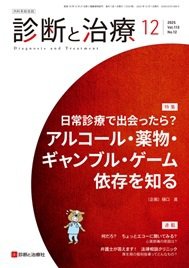 診断と治療 2025年No.12 (発売日2025年12月10日) 表紙