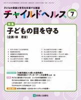 チャイルドヘルス 2025年No.7 (発売日2025年07月01日) 表紙