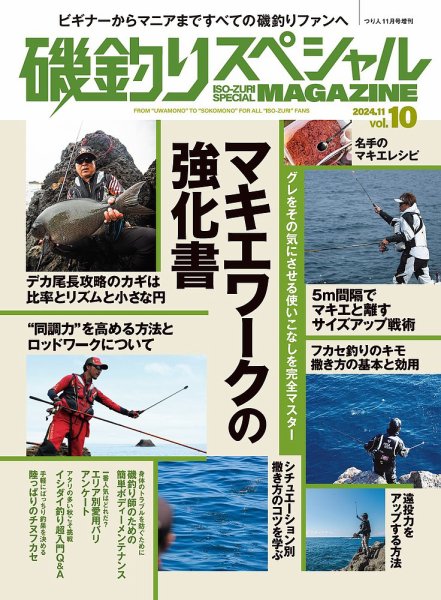 別冊つり人シリーズ 磯釣りスペシャルマガジン Vol.10 (発売日2024年09月26日) 表紙