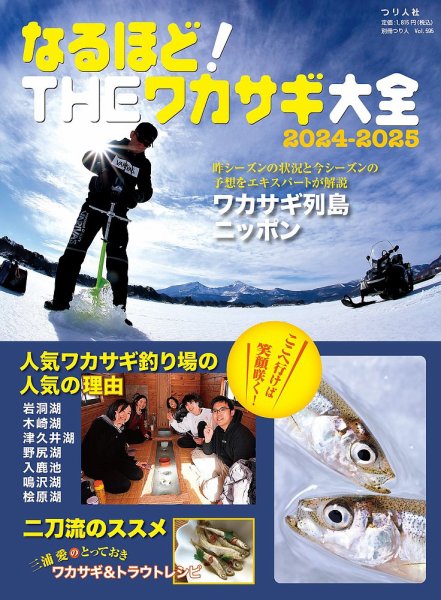 別冊つり人シリーズ なるほど！THEワカサギ大全2024-2025 (発売日2024年09月27日) 表紙