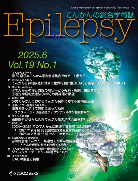 Epilepsy（エピレプシー） Vol.19 No.1 (発売日2025年06月02日) 表紙