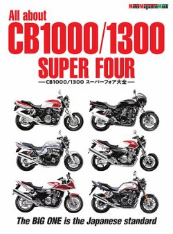 All about CB1000/1300 SUPER FOUR　CB1000/1300スーパーフォア大全 Motor Magazine Mook (発売日2024年09月10日) 表紙