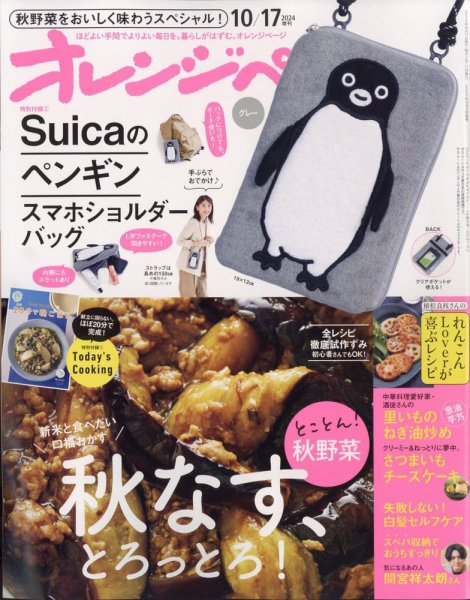 増刊オレンジページ「Suicaのペンギン スマホショルダーバッグ グレー」 2024年10/17号 (発売日2024年10月02日) 表紙