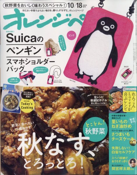 増刊オレンジページ「Suicaのペンギン スマホショルダーバッグ ピンク