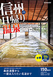 長野こまち別冊　信州の日帰り温泉セレクト 2025 (発売日2024年08月31日) 表紙