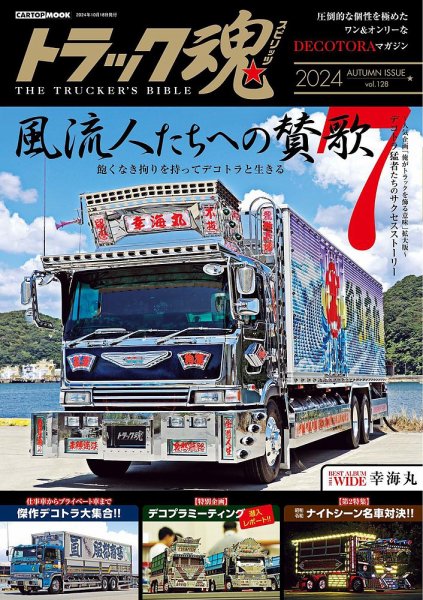 トラック魂（トラック スピリッツ） vol.128 (発売日2024年09月18日