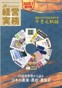 農業協同組合経営実務 25年1月増刊号 (発売日2025年01月15日) 表紙