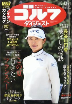 週刊ゴルフダイジェスト 2025年5月13・20日合併号 (発売日2025年04月28日) 表紙