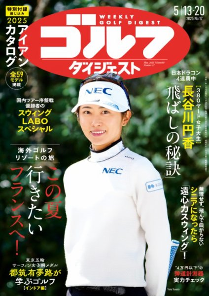 週刊ゴルフダイジェスト 2025年5月13・20日合併号 (発売日2025年04月28日) 表紙