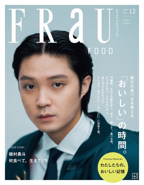 FRaU（フラウ） 2024年12月号 FOOD (発売日2024年10月31日) 表紙