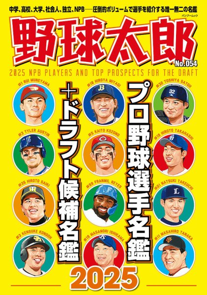 野球太郎 No.054 プロ野球選手名鑑＆ドラフト候補名鑑2025 (発売日2025年02月26日) 表紙