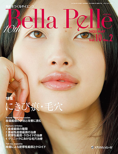 【最新号＋α・美品】美容医療専門誌『Bella Pelle』2024年4冊セット Bella Pelle（ベラペレ）の最新号【Vol.10 No.2 (発売日2025年05