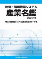 物流・情報機器システム 産業名鑑 2025年版 表紙