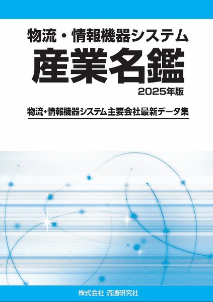 物流・情報機器システム 産業名鑑 2025年版 (発売日2024年08月30日) 表紙
