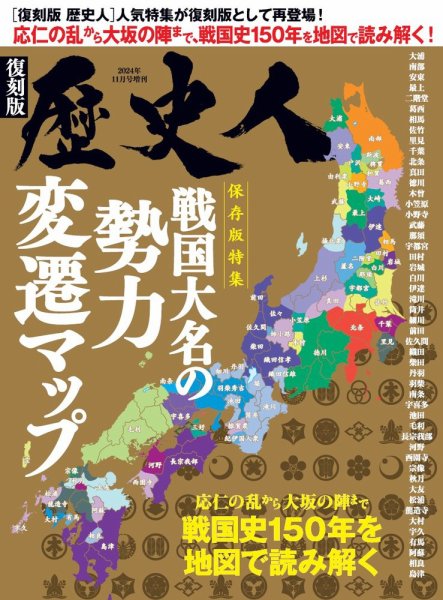 歴史人増刊 歴史人11月号増刊・戦国大名の勢力変遷マップ（仮） (発売日2024年09月18日) 表紙
